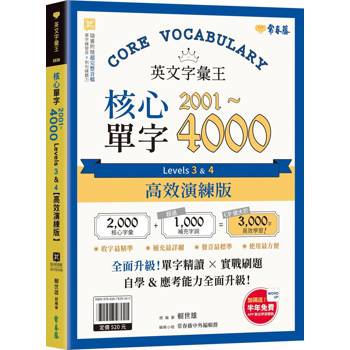 【電子書】英文字彙王：核心單字 2001- 4000 Levels 3 & 4【高效演練版】【有聲】