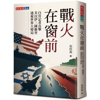 【電子書】戰火在窗前