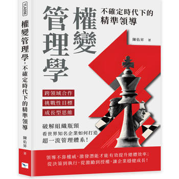權變管理學，不確定時代下的精準領導：跨領域合作×挑戰性目標×成長型思維，破解組織瓶頸，看世界知名企業如何打造超一流管理體系！