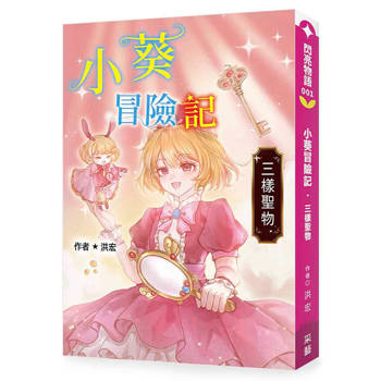 【電子書】小葵冒險記．三樣聖物