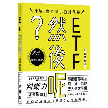 【電子書】ETF，然後呢？