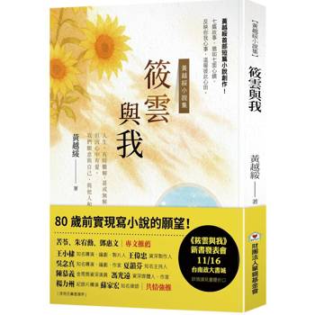 筱雲與我 : 黃越綏小説集