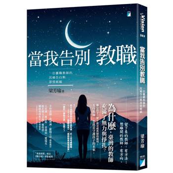 【電子書】當我告別教職：一位離職教師的沉痛告白與深情祝福