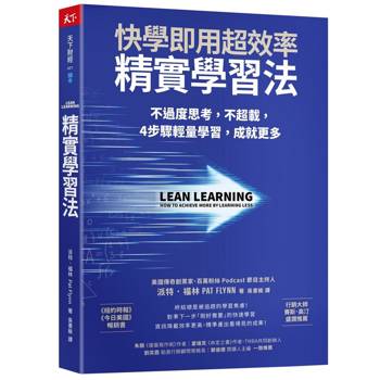 【電子書】精實學習法