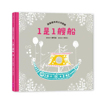 1是1艘船：跟著繪本阿公來數數