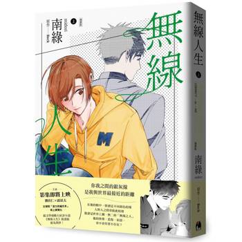 【電子書】無線人生漫畫版（上）
