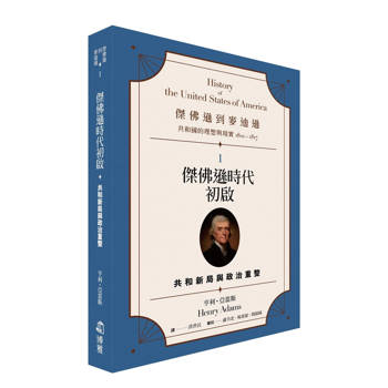 【電子書】傑佛遜到麥迪遜：共和國的理想與現實（1801-1817）（1）