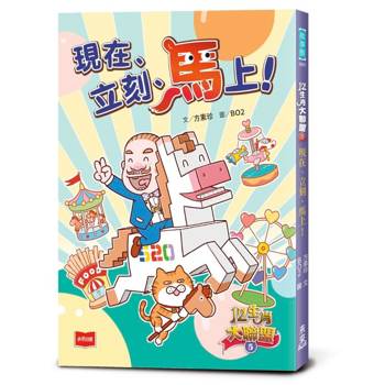 12生肖大聯盟5：現在、立刻、馬上！