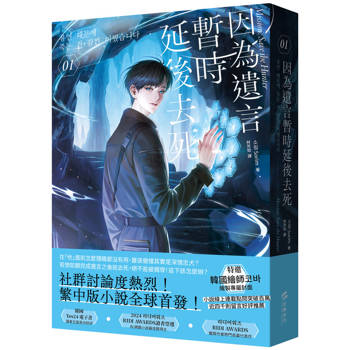 【電子書】因為遺言暫時延後去死（1）