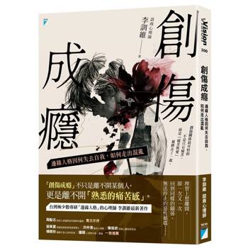 【電子書】創傷成癮：邊緣人格因何失去自我，如何走出混亂