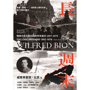 長週末：精神分析大師比昂的早年歲月，1897-1919