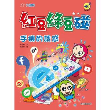 紅豆綠豆碰：手機的誘惑(最新版)