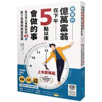 隔壁的億萬富翁在下午5點以後會做的事：從日常小事開始的45個原子習慣與致富思維【2025讀者票選商業書首獎】
