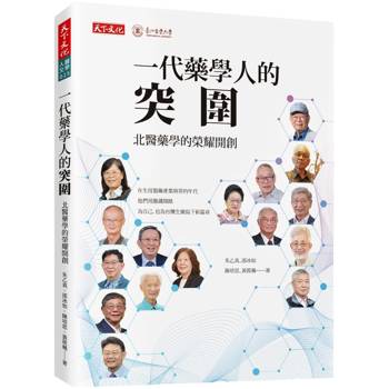 一代藥學人的突圍：北醫藥學的榮耀開創