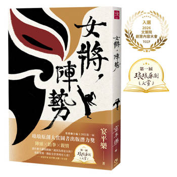 女將，陣勢：【聯合線上琅琅原創大賞圖書出版潛力獎】