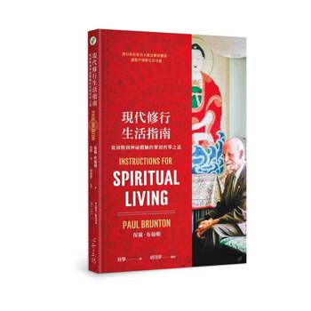 現代修行生活指南：從初階到神祕體驗的實相哲學之道
