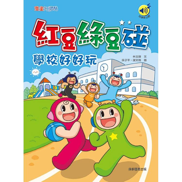 紅豆綠豆碰：學校好好玩(最新版)
