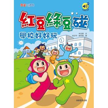 紅豆綠豆碰：學校好好玩(最新版)