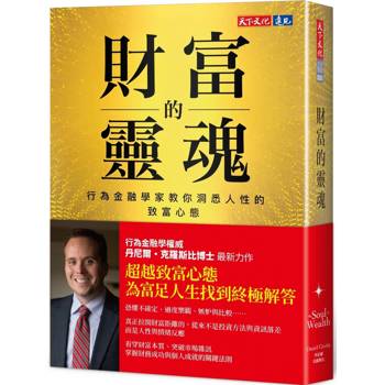 財富的靈魂：行為金融學家教你洞悉人性的致富心態