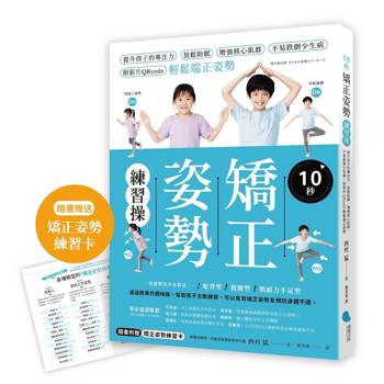 10秒矯正姿勢練習操提升孩子的專注力、放鬆助眠、增強核心肌群、不易跌倒少生病，附影片QRcode輕鬆端正姿勢。【隨書附贈：矯正姿勢練習卡】