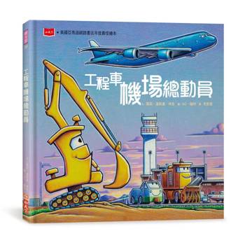 工程車機場總動員