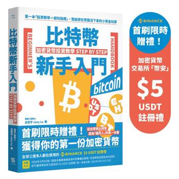 比特幣新手入門：加密貨幣投資教學Step by Step