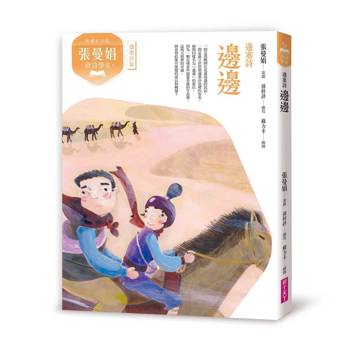 張曼娟唐詩學堂：邊邊─邊塞詩(典藏紀念版)