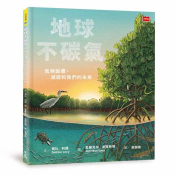 【電子書】地球不碳氣：氣候變遷、減碳和我們的未來