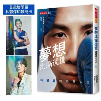 夢想比痛還重（贈林郁婷印簽閃卡）：林郁婷的拳擊人生