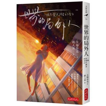 【電子書】世界的局外人：一個思覺失調者的告白