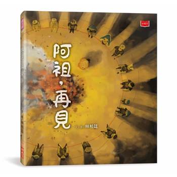 【電子書】阿祖，再見