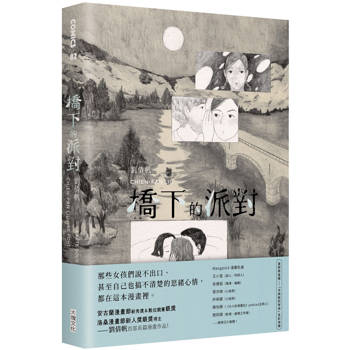 【電子書】橋下的派對