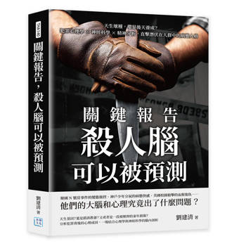 關鍵報告，殺人腦可以被預測：天生壞種，還是後天養成？犯罪心理學×神經科學×精神分析，直擊潛伏在人群中的病態人格