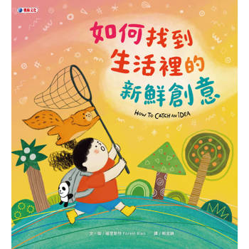 【電子書】如何找到生活裡的新鮮創意