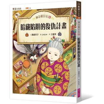 神奇柑仔店19：暗藏陷阱的復仇計畫