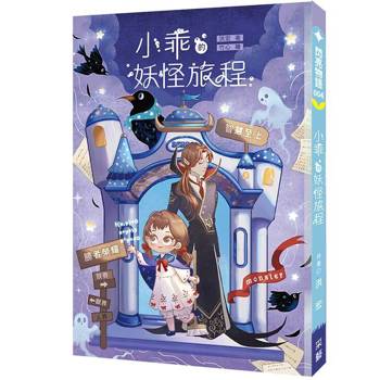 小乖的妖怪旅程