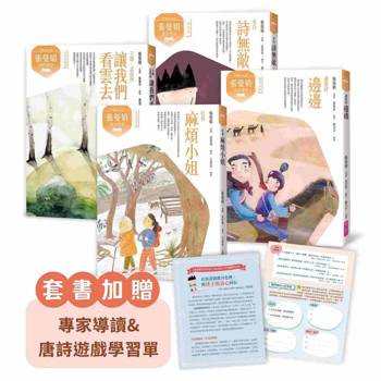 張曼娟唐詩學堂(共4冊)附專家導讀&唐詩遊戲學習單(典藏紀念版)