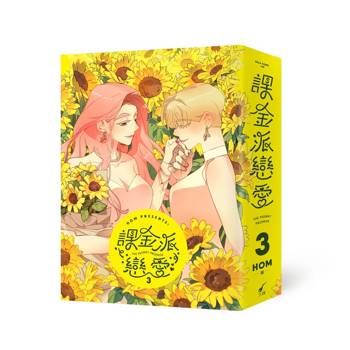 課金派戀愛3