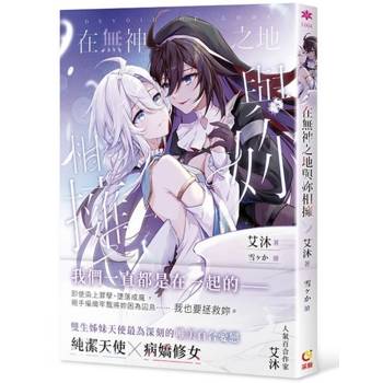 在無神之地與妳相擁(首刷限定版)