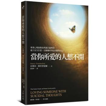 當你所愛的人想不開：專業心理師教你辨識自殺警訊、建立安全計畫，在艱難時刻也照顧你自己
