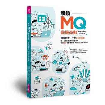 解鎖MQ，發現影響一生的內在動機：第一份量化動機的科學評測，探索30個動機指標，找到你真正想做的事！