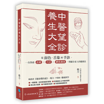 中醫望診養生大全：從面色、舌象到手診，一次學會食療╳穴位╳體質調養，照顧全家人的健康法