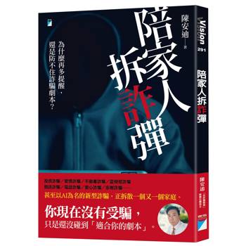 【電子書】陪家人拆「詐」彈：為什麼再多提醒，還是防不住詐騙劇本？