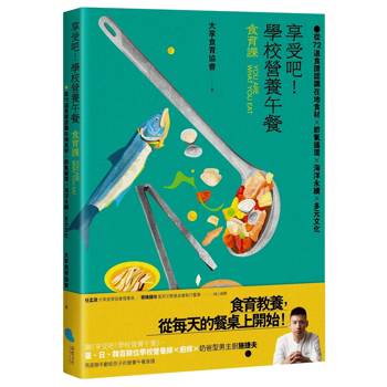 享受吧！學校營養午餐【食育課】：從72道食譜認識在地食材╳節氣循環╳海洋永續╳多元文化