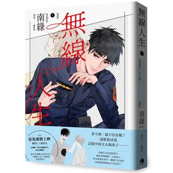 【電子書】無線人生漫畫版（下）