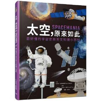 太空，原來如此：最好懂的宇宙史與天文知識小百科