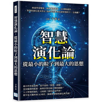智慧演化論，從最小的粒子到最大的思想：病毒學會變異、植物懂得溝通、AI開始創作……智慧的演化從未停止！我們是否能夠見證智慧的下一次飛躍？