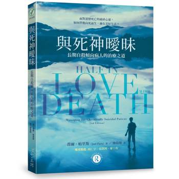 與死神曖昧：長期自殺傾向病人的治療之道