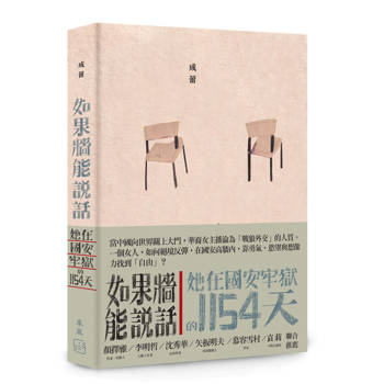 如果牆能說話：她在國安牢獄的1154天