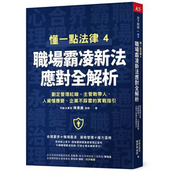 懂一點法律4 職場霸凌新法應對全解析：劃定管理紅線，主管敢帶人、人資懂應變、企業不踩雷的實戰指引
